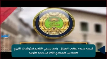 فرصة جديدة لطلاب العراق.. رابط رسمي لتقديم اعتراضات نتائج السادس الإعدادي 2025 من وزارة التربية
